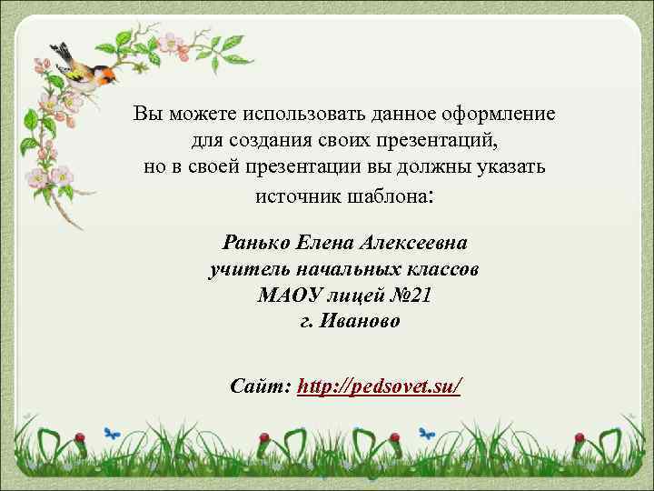 Вы можете использовать данное оформление для создания своих презентаций, но в своей презентации вы
