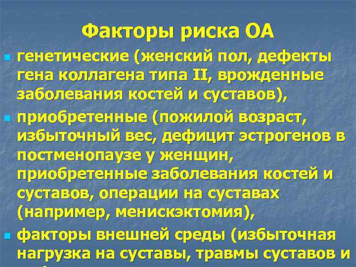 Факторы риска ОА n n n генетические (женский пол, дефекты гена коллагена типа II,