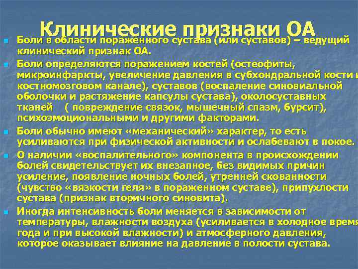 n n n Клинические признаки ОА Боли в области пораженного сустава (или суставов) –