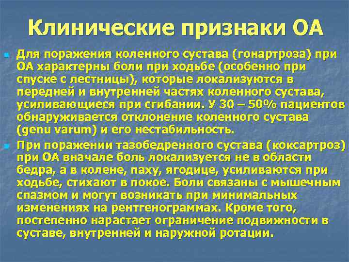 Клинические признаки ОА n n Для поражения коленного сустава (гонартроза) при ОА характерны боли