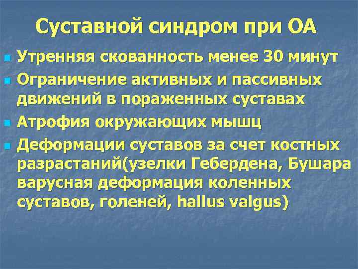 Суставной синдром при ОА n n Утренняя скованность менее 30 минут Ограничение активных и