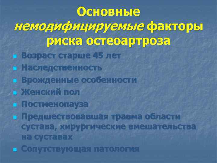 Основные немодифицируемые факторы риска остеоартроза n n n n Возраст старше 45 лет Наследственность