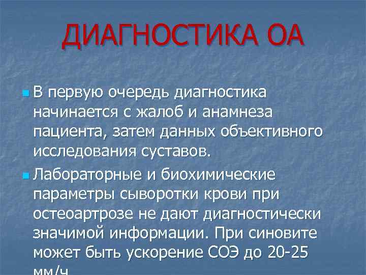 ДИАГНОСТИКА ОА n В первую очередь диагностика начинается с жалоб и анамнеза пациента, затем