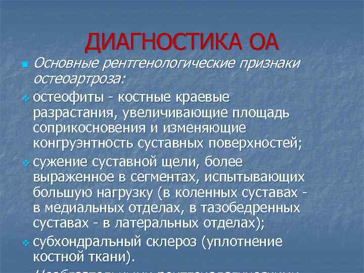 ДИАГНОСТИКА ОА n Основные рентгенологические признаки остеоартроза: v остеофиты - костные краевые разрастания, увеличивающие