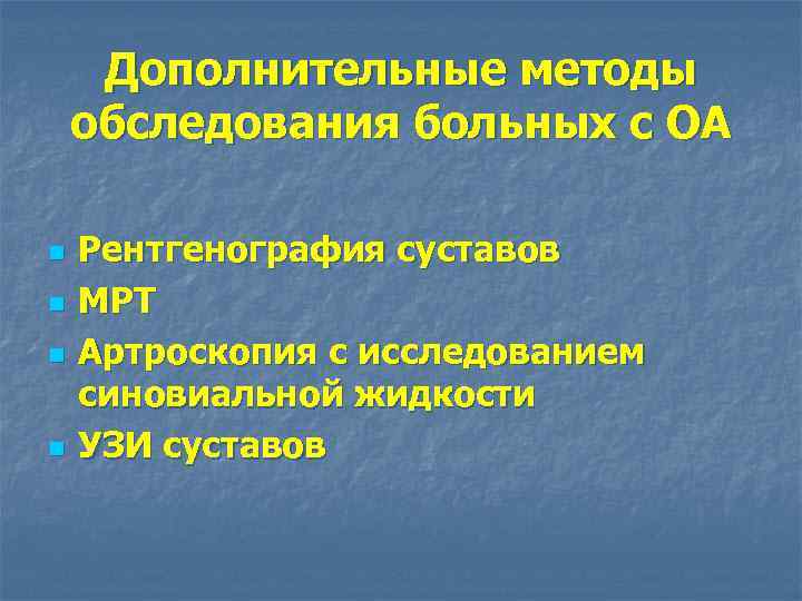 Дополнительные методы обследования больных с ОА n n Рентгенография суставов МРТ Артроскопия с исследованием