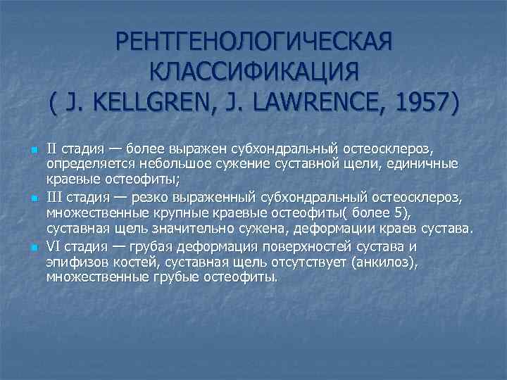 РЕНТГЕНОЛОГИЧЕСКАЯ КЛАССИФИКАЦИЯ ( J. KELLGREN, J. LAWRENCE, 1957) n n n ІІ стадия —