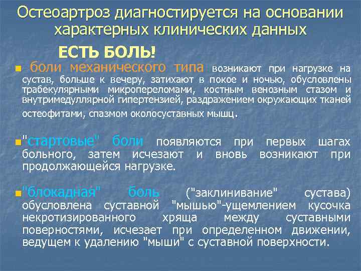 Остеоартроз диагностируется на основании характерных клинических данных ЕСТЬ БОЛЬ! n боли механического типа возникают