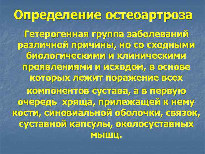 Определение остеоартроза Гетерогенная группа заболеваний различной причины, но со сходными биологическими и клиническими проявлениями