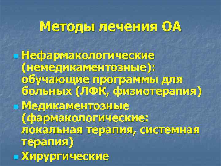 Методы лечения ОА Нефармакологические (немедикаментозные): обучающие программы для больных (ЛФК, физиотерапия) n Медикаментозные (фармакологические: