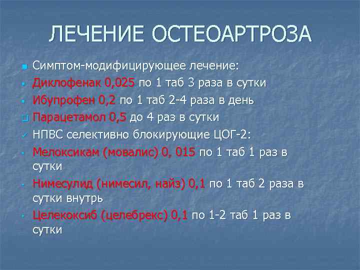 ЛЕЧЕНИЕ ОСТЕОАРТРОЗА Симптом-модифицирующее лечение: § Диклофенак 0, 025 по 1 таб 3 раза в