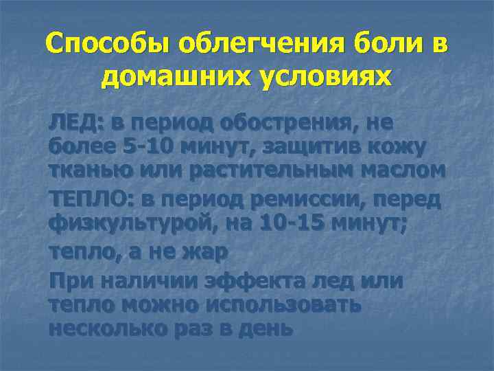 Способы облегчения боли в домашних условиях ЛЕД: в период обострения, не более 5 -10