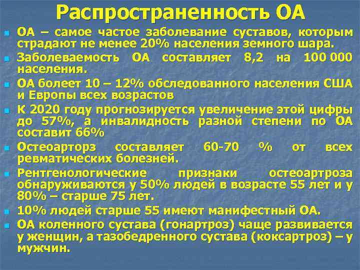 Распространенность ОА n n n n ОА – самое частое заболевание суставов, которым страдают