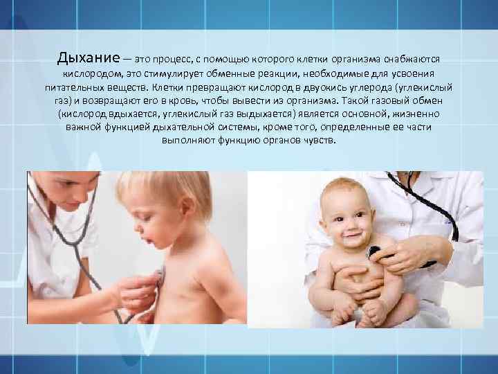 Дыхание — это процесс, с помощью которого клетки организма снабжаются кислородом, это стимулирует обменные