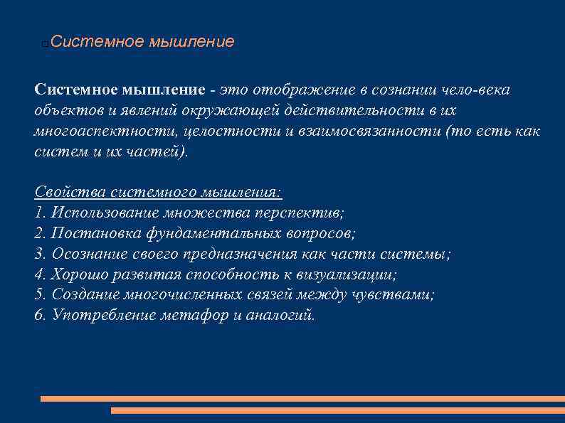 Системное мышление это отображение в сознании чело века объектов и явлений окружающей действительности в