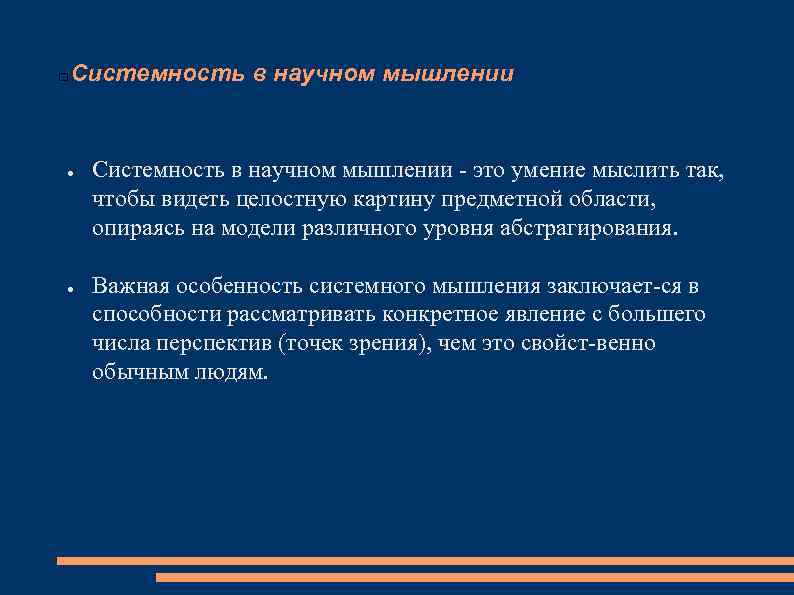 Системность в научном мышлении ● ● Системность в научном мышлении это умение мыслить так,