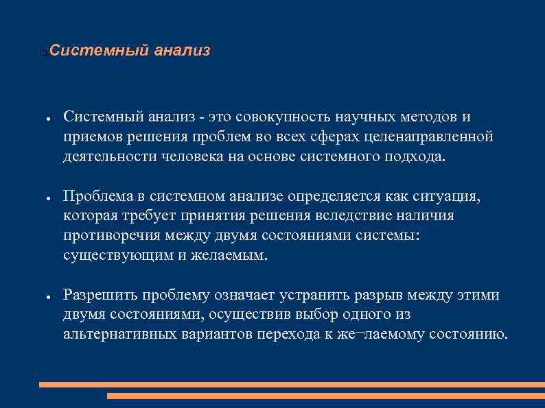 Системный анализ ● ● ● Системный анализ это совокупность научных методов и приемов решения