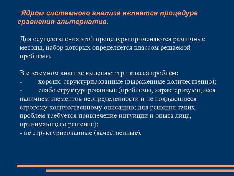 Ядром системного анализа является процедура сравнения альтернатив. Для осуществления этой процедуры применяются различные методы,