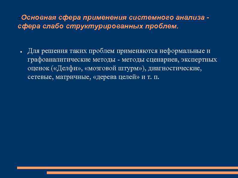 Основная сфера применения системного анализа сфера слабо структурированных проблем. ● Для решения таких проблем