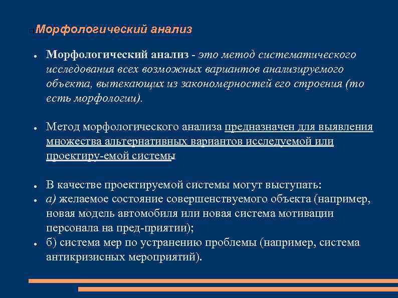 Морфологический анализ ● ● ● Морфологический анализ это метод систематического исследования всех возможных вариантов