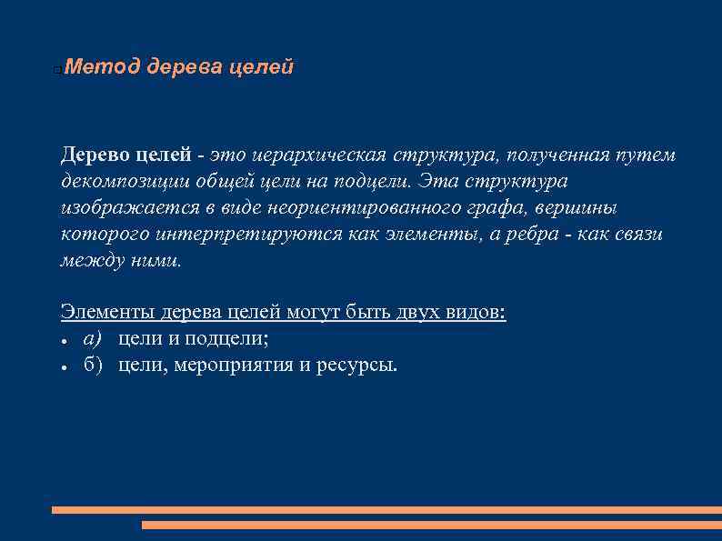 Метод дерева целей Дерево целей это иерархическая структура, полученная путем декомпозиции общей цели на