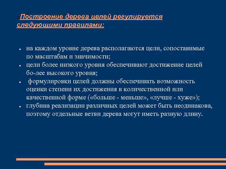 Построение дерева целей регулируется следующими правилами: ● ● на каждом уровне дерева располагаются цели,