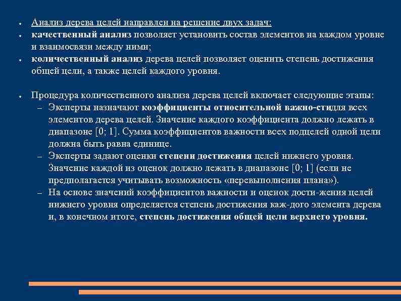 ● ● Анализ дерева целей направлен на решение двух задач: качественный анализ позволяет установить