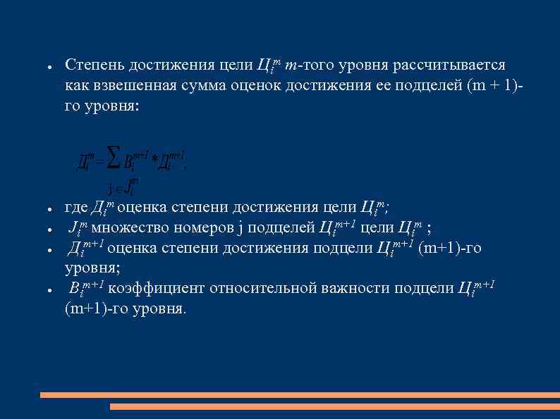 ● ● ● Степень достижения цели Цim т того уровня рассчитывается как взвешенная сумма