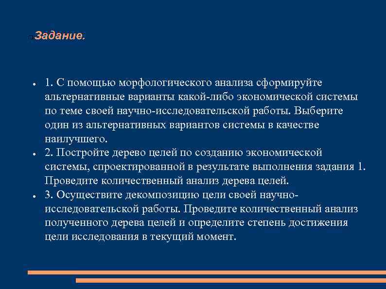 Задание. ● ● ● 1. С помощью морфологического анализа сформируйте альтернативные варианты какой либо