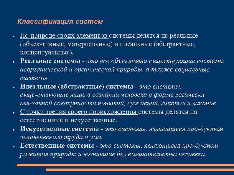 Классификация систем ● ● ● По природе своих элементов системы делятся на реальные (объек