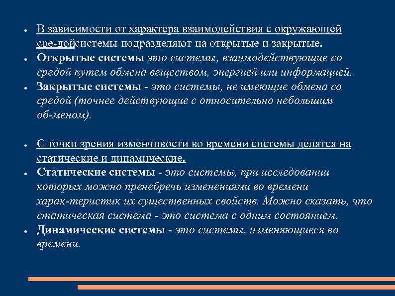 ● ● ● В зависимости от характера взаимодействия с окружающей сре дойсистемы подразделяют на