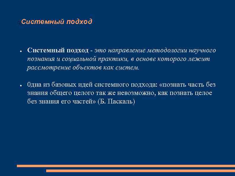 Системный подход ● ● Системный подход это направление методологии научного познания и социальной практики,