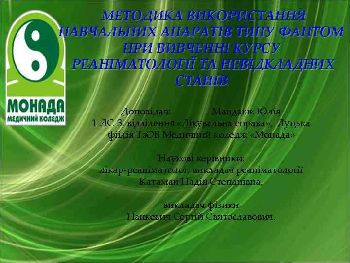 МЕТОДИКА ВИКОРИСТАННЯ НАВЧАЛЬНИХ АПАРАТІВ ТИПУ ФАНТОМ ПРИ ВИВЧЕННІ КУРСУ РЕАНІМАТОЛОГІЇ ТА НЕВІДКЛАДНИХ СТАНІВ Доповідач:
