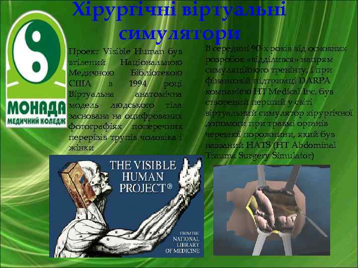 Хірургічні віртуальні симулятори Проект Visible Human був втілений Національною Медичною Бібліотекою США в 1994