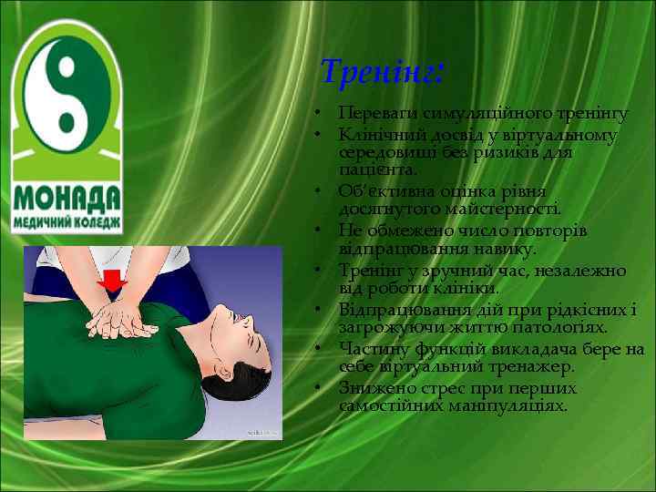 Тренінг: • Переваги симуляційного тренінгу • Клінічний досвід у віртуальному середовищі без ризиків для