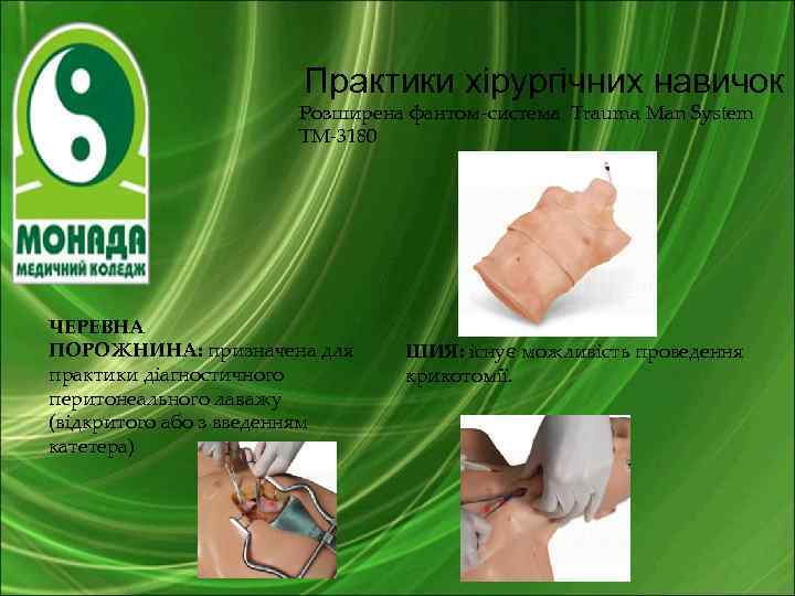 Практики хірургічних навичок Розширена фантом-система Trauma Man System TM-3180 ЧЕРЕВНА ПОРОЖНИНА: призначена для практики