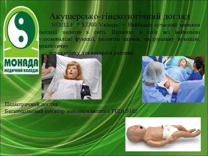 Акушерсько-гінекологічний догляд NOELLE ® S 2200 Victoria — Найбільш сучасний манекен імітації пологів в