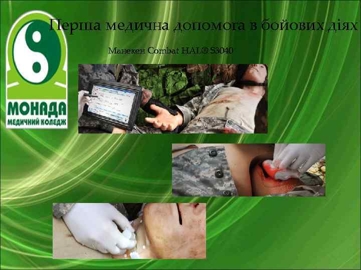  Перша медична допомога в бойових діях Манекен Combat HAL® S 3040 