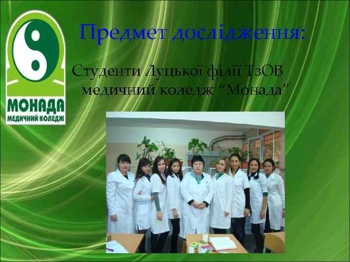 Предмет дослідження: Студенти Луцької філії Тз. ОВ медичний коледж “Монада” 