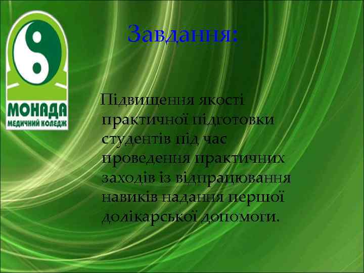 Завдання: Підвищення якості практичної підготовки студентів під час проведення практичних заходів із відпрацювання навиків