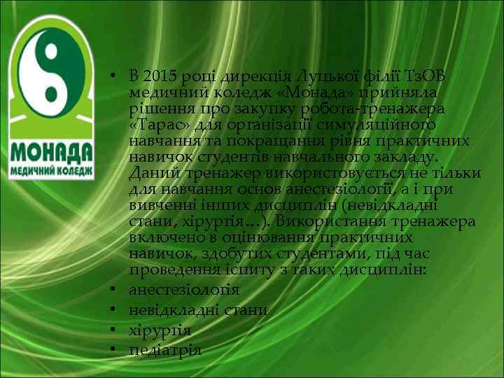  • В 2015 році дирекція Луцької філії Тз. ОВ медичний коледж «Монада» прийняла