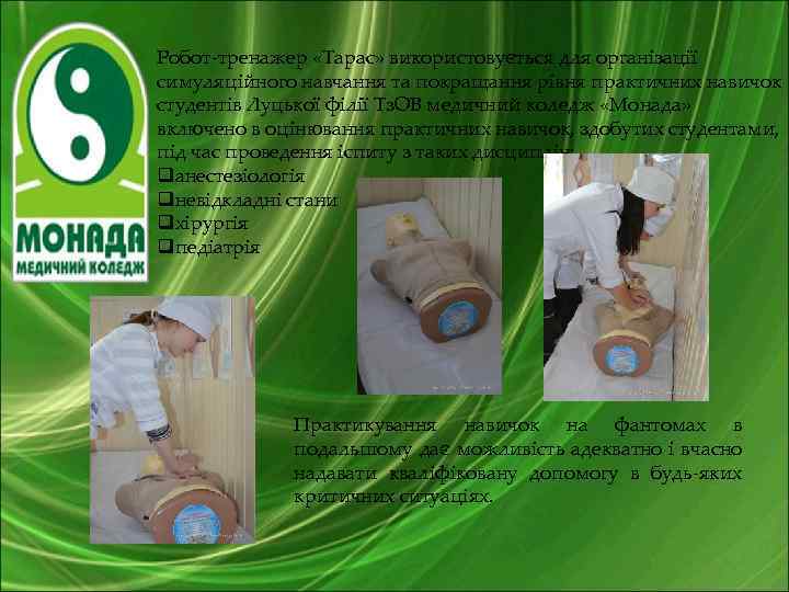 Робот-тренажер «Тарас» використовується для організації симуляційного навчання та покращання рівня практичних навичок студентів Луцької