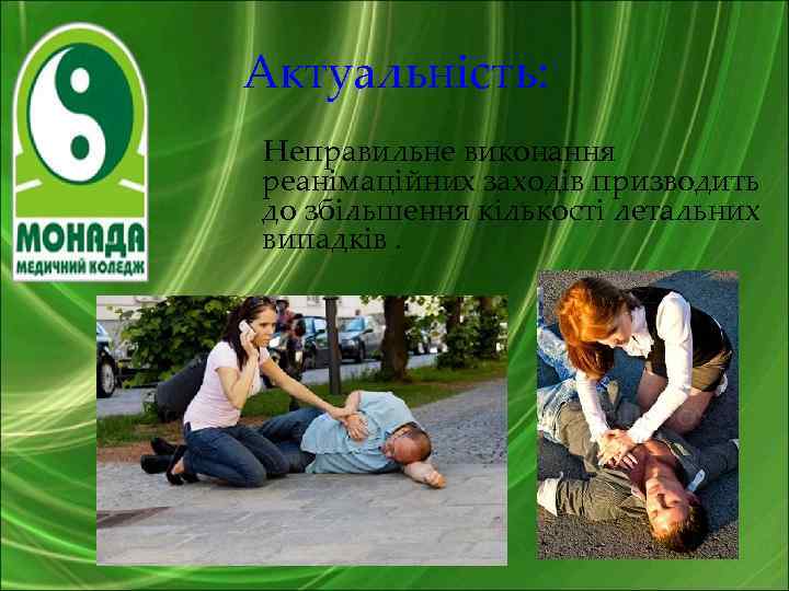 Актуальність: Неправильне виконання реанімаційних заходів призводить до збільшення кількості летальних випадків. 