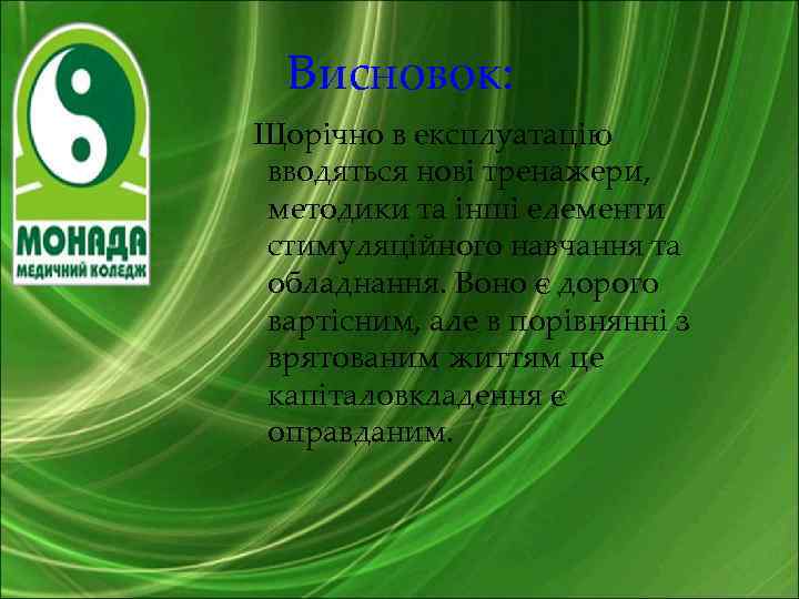 Висновок: Щорічно в експлуатацію вводяться нові тренажери, методики та інші елементи стимуляційного навчання та