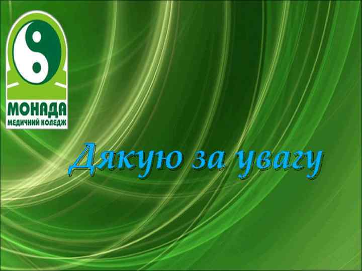 Дякую за увагу 