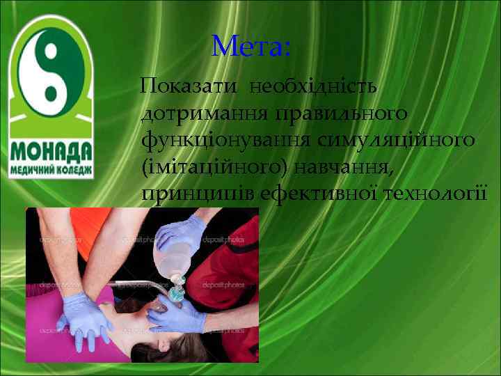 Мета: Показати необхідність дотримання правильного функціонування симуляційного (імітаційного) навчання, принципів ефективної технології навчання. 