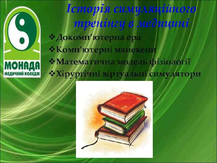 Історія симуляційного тренінгу в медицині v. Докомп’ютерна ера v. Комп’ютерні манекени v. Математична модель