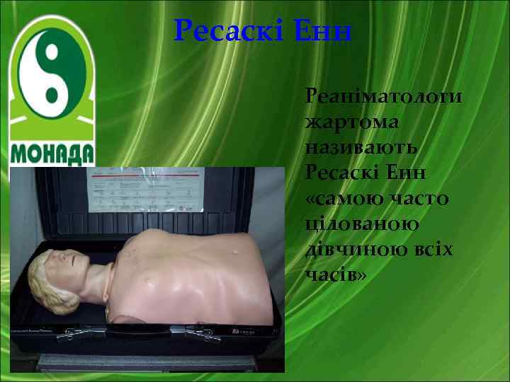 Ресаскі Енн Реаніматологи жартома називають Ресаскі Енн «самою часто цілованою дівчиною всіх часів» 