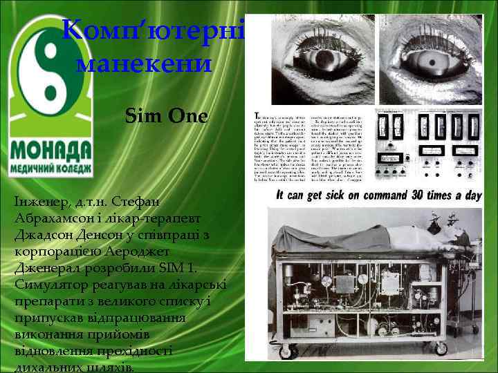  Комп’ютерні манекени Sim One Інженер, д. т. н. Стефан Абрахамсон і лікар-терапевт Джадсон