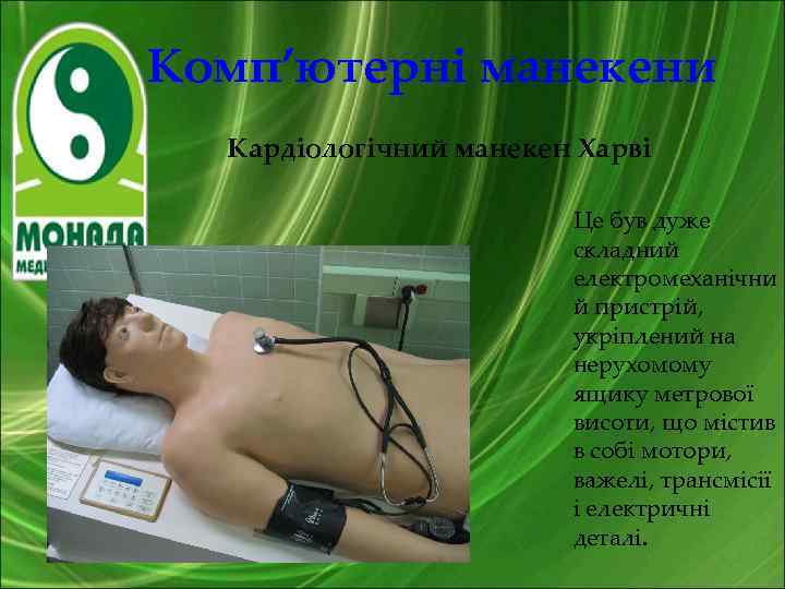 Комп’ютерні манекени Кардіологічний манекен Харві Це був дуже складний електромеханічни й пристрій, укріплений на