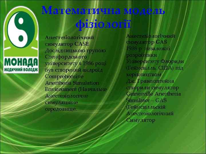 Математична модель фізіології Анестезіологічний симулятор CASE Дослідницькою групою Стенфордського університету в 1986 році був
